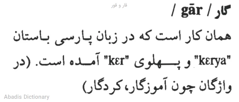 قار و قور